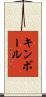 Kimball Scroll