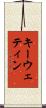 キーウェティン Scroll