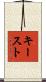 キースト Scroll