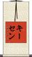 キーセン Scroll