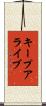 キープアライブ Scroll
