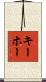 Kehoe Scroll