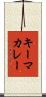 キーマカレー Scroll