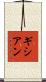 ギシアン Scroll