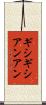 ギシギシアンアン Scroll