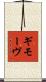 ギモーヴ Scroll