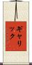 ギャリック Scroll