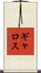 ギャロス Scroll