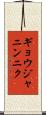 ギョウジャニンニク Scroll
