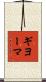 ギヨーマ Scroll