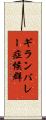 ギランバレー症候群 Scroll