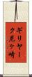 ギリヤーク尼ヶ崎 Scroll