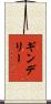 ギンデリー Scroll