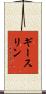 ギースリン Scroll