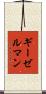 ギーゼルマン Scroll