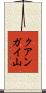 クアンガイ山 Scroll