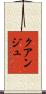 クアンジュ Scroll