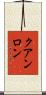 クアンロン Scroll