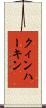 クィンハーキン Scroll