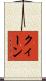 クィーン Scroll