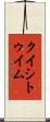 クイシトゥイム Scroll