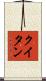 クイタン Scroll