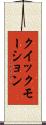 クイック・モーション Scroll
