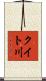 クイト川 Scroll