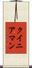 クイニアマン Scroll