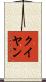 クイヤン Scroll