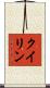 クイリン Scroll