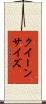 クイーン・サイズ Scroll