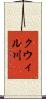 クウィル川 Scroll