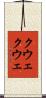 クウェクウェ Scroll