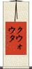 クウォウタ Scroll
