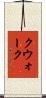 クウォーク Scroll