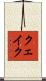 クェイク Scroll
