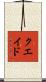 クエイド Scroll
