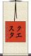 クエスタ Scroll