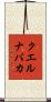 クエルナバカ Scroll