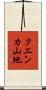 クエンカ山地 Scroll