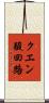 クエン酸回路 Scroll