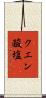 クエン酸塩 Scroll