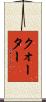 クォーター Scroll
