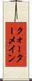 クォーターメイン Scroll