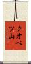 クオベツ山 Scroll