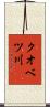 クオベツ川 Scroll