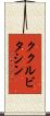 ククルビタシン Scroll