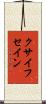 クサイフセイン Scroll