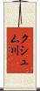 クシュム川 Scroll